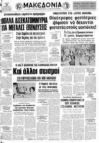 Μακεδονία 10/03/1977 