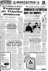 Μακεδονία 12/06/1977 
