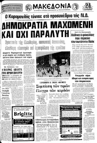 Μακεδονία 03/04/1977 