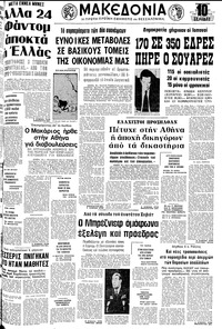 Μακεδονία 17/06/1977 