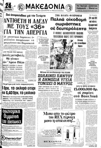 Μακεδονία 19/06/1977 