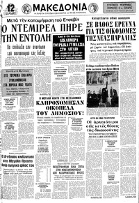 Μακεδονία 05/07/1977 