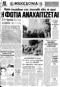 Μακεδονία 23/06/1977 
