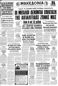 Μακεδονία 10/07/1977 