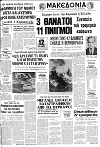 Μακεδονία 12/07/1977 