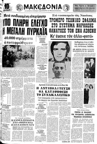 Μακεδονία 24/06/1977 