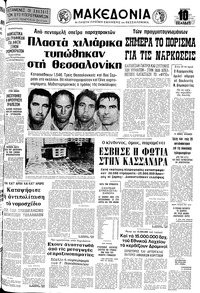 Μακεδονία 25/06/1977 