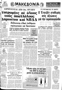 Μακεδονία 29/06/1977 