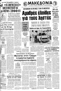 Μακεδονία 20/07/1977 