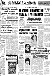 Μακεδονία 17/08/1977 