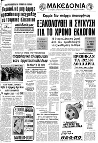 Μακεδονία 08/09/1977 