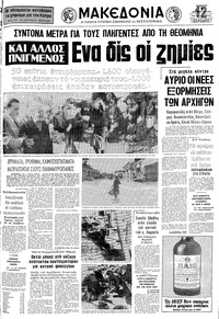 Μακεδονία 05/11/1977 
