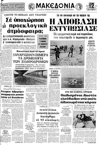 Μακεδονία 10/09/1977 