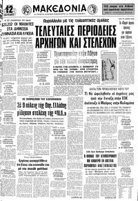 Μακεδονία 10/11/1977 