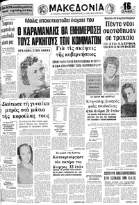 Μακεδονία 13/09/1977 