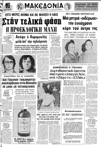 Μακεδονία 12/11/1977 