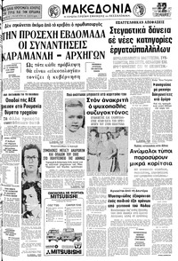 Μακεδονία 14/09/1977 