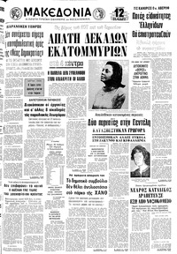 Μακεδονία 31/08/1977 