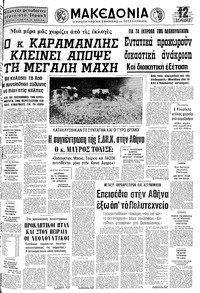 Μακεδονία 18/11/1977 