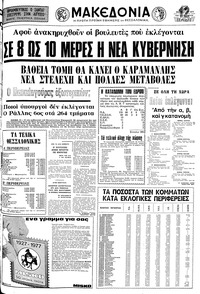 Μακεδονία 22/11/1977 