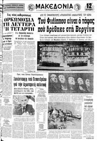 Μακεδονία 25/11/1977 