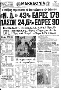 Μακεδονία 21/11/1977 