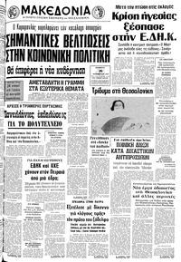 Μακεδονία 26/11/1977 