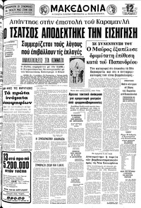 Μακεδονία 23/09/1977 