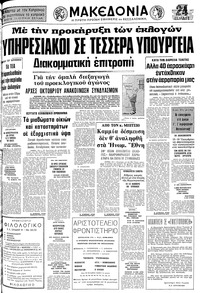 Μακεδονία 25/09/1977 