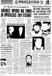 Μακεδονία 17/01/1978 