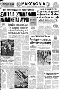 Μακεδονία 07/10/1977 