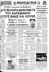 Μακεδονία 11/12/1977 