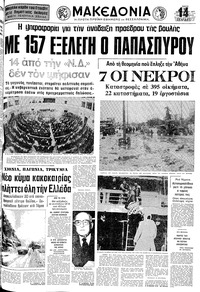 Μακεδονία 13/12/1977 