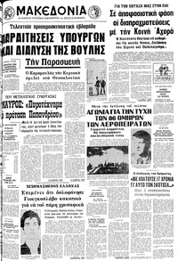 Μακεδονία 18/10/1977 