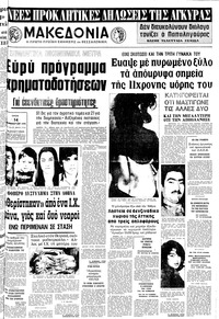 Μακεδονία 14/02/1978 