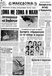 Μακεδονία 21/10/1977 