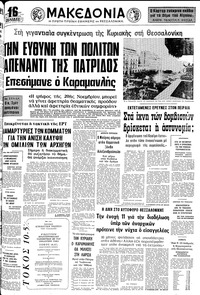 Μακεδονία 25/10/1977 