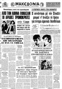 Μακεδονία 28/02/1978 