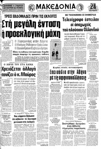 Μακεδονία 30/10/1977 