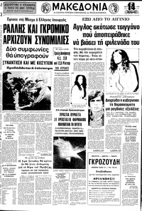 Μακεδονία 05/09/1978 