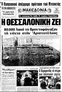 Μακεδονία 21/07/1978 