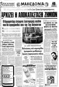 Μακεδονία 23/07/1978 