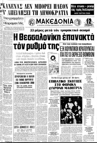 Μακεδονία 25/07/1978 