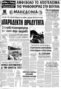 Μακεδονία 28/07/1978 
