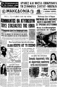 Μακεδονία 19/09/1978 