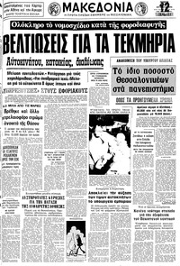 Μακεδονία 24/08/1978 
