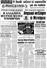 Μακεδονία 30/08/1978 