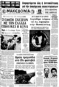 Μακεδονία 22/09/1978 