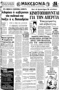Μακεδονία 24/09/1978 
