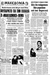 Μακεδονία 10/10/1978 